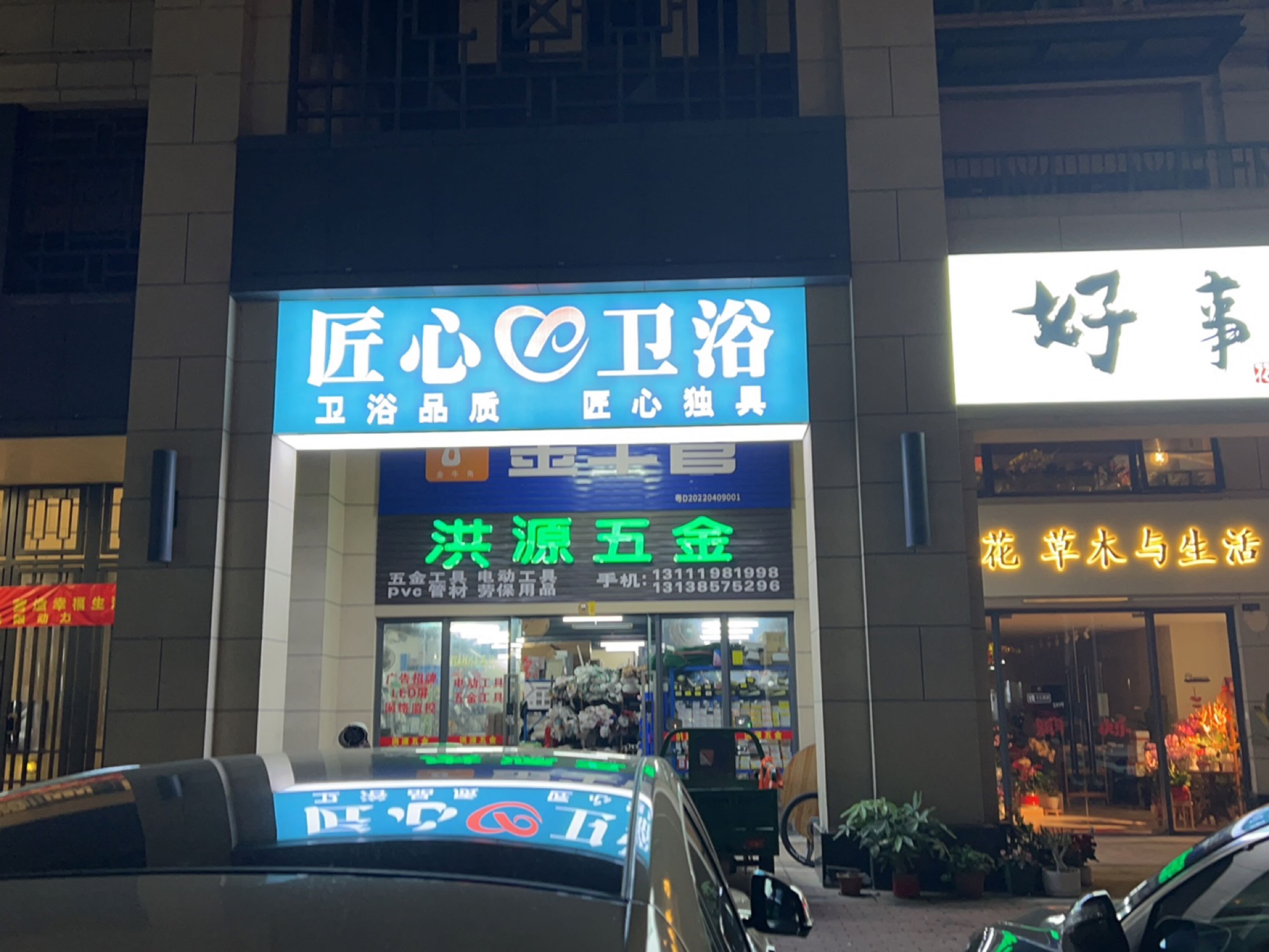 匠心园卫浴(潮文路店)