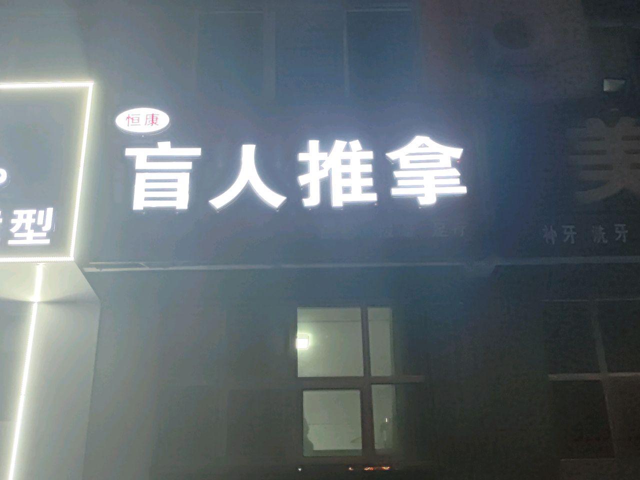 恒康盲人推拿