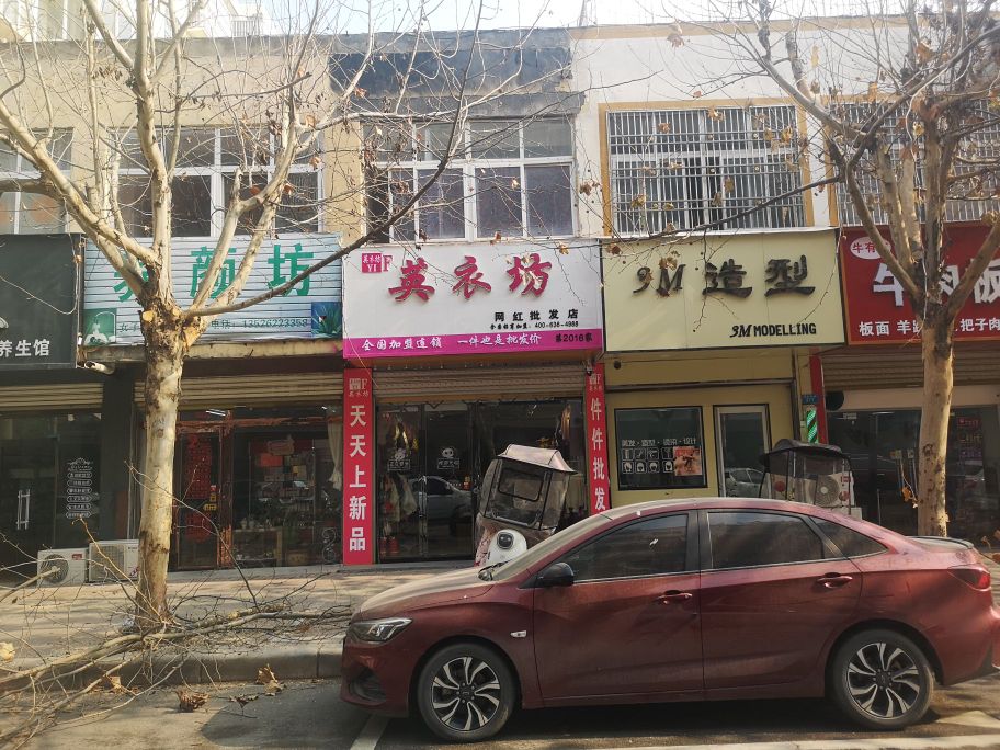 郸城县英衣坊网红批发店(府西路店)