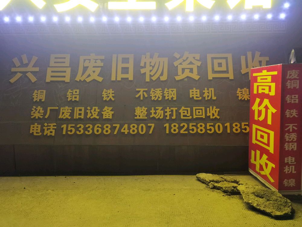 废品回收铜铁铝不锈钢回收