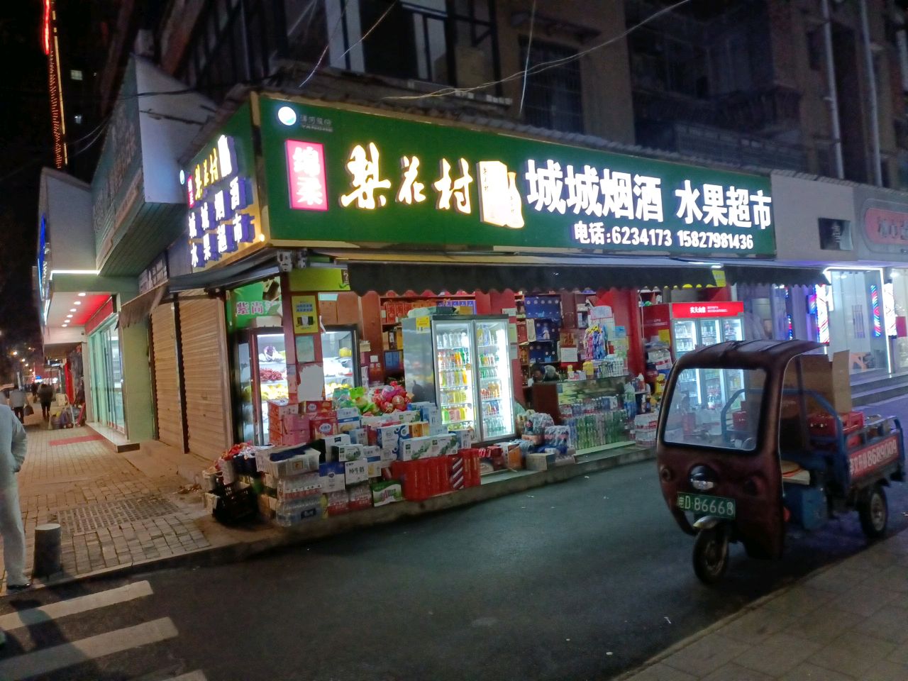 城城烟酒水果超市