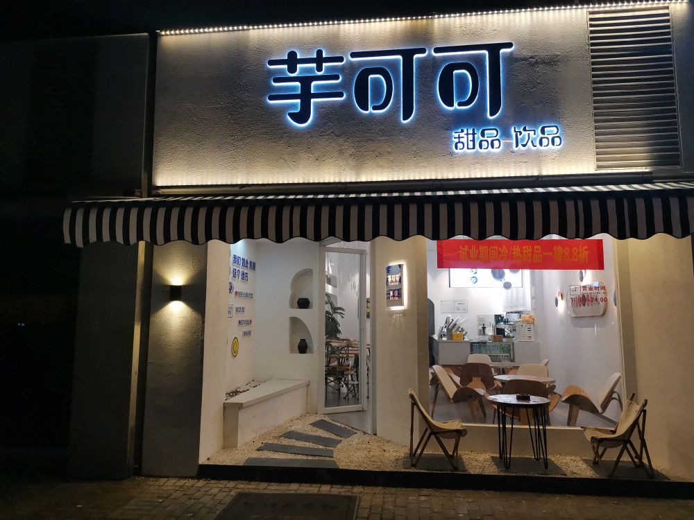 芋可可甜品饮品(美国城店)