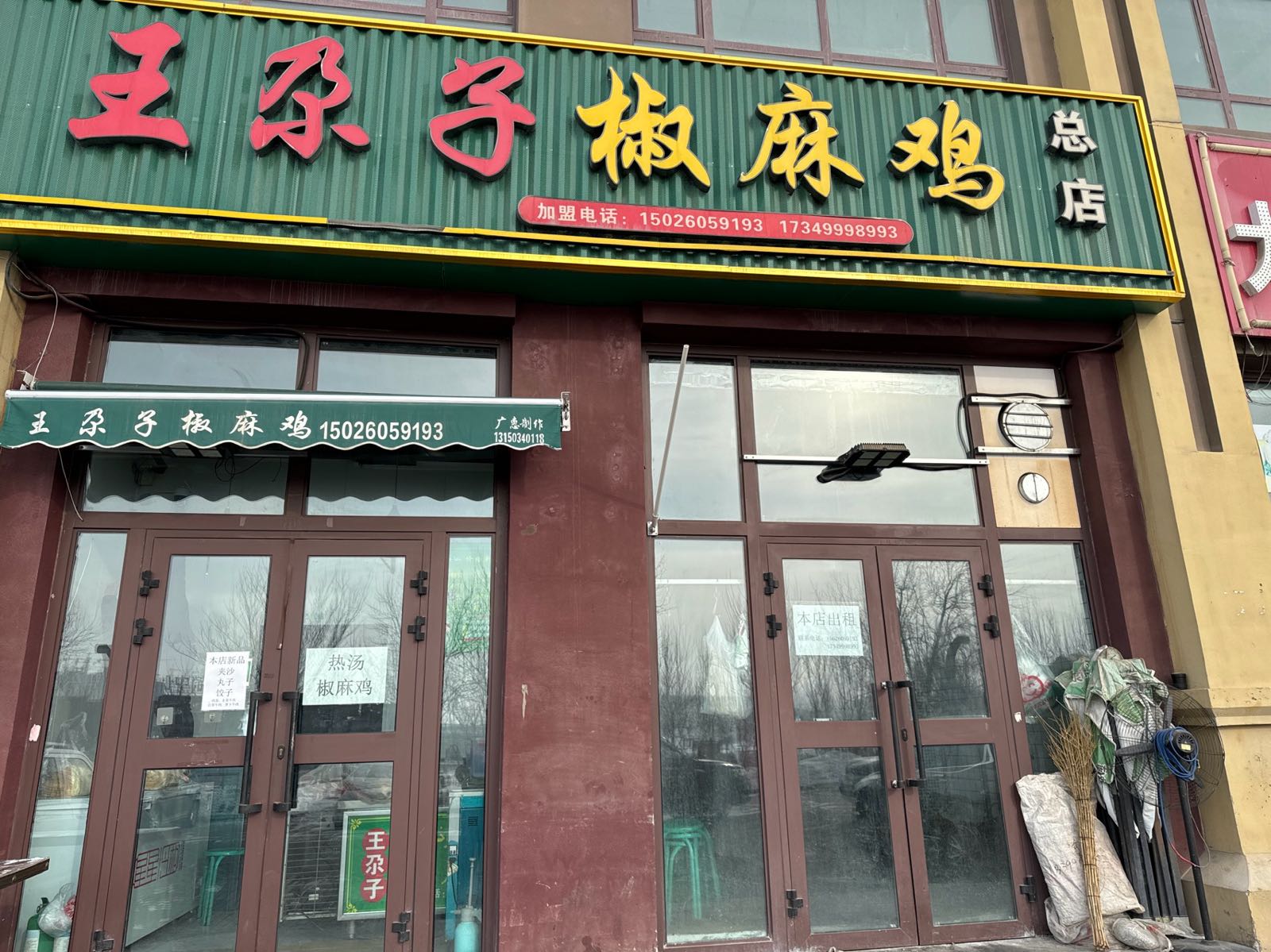 王尕子椒麻鸡(总店)