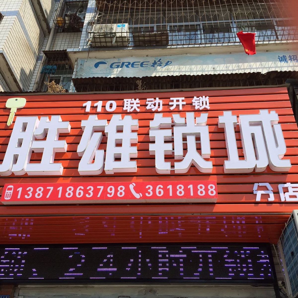 胜雄锁城(汉宜大道店)