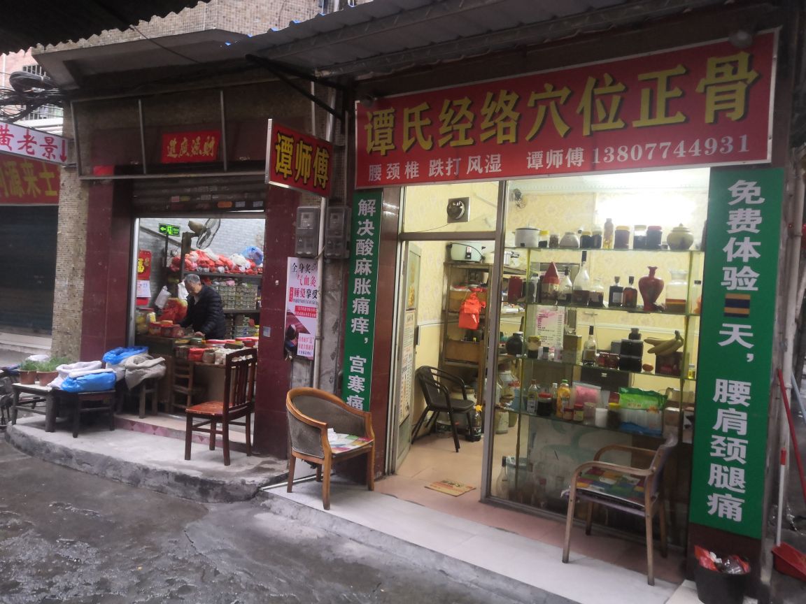 谭氏经络穴位正骨