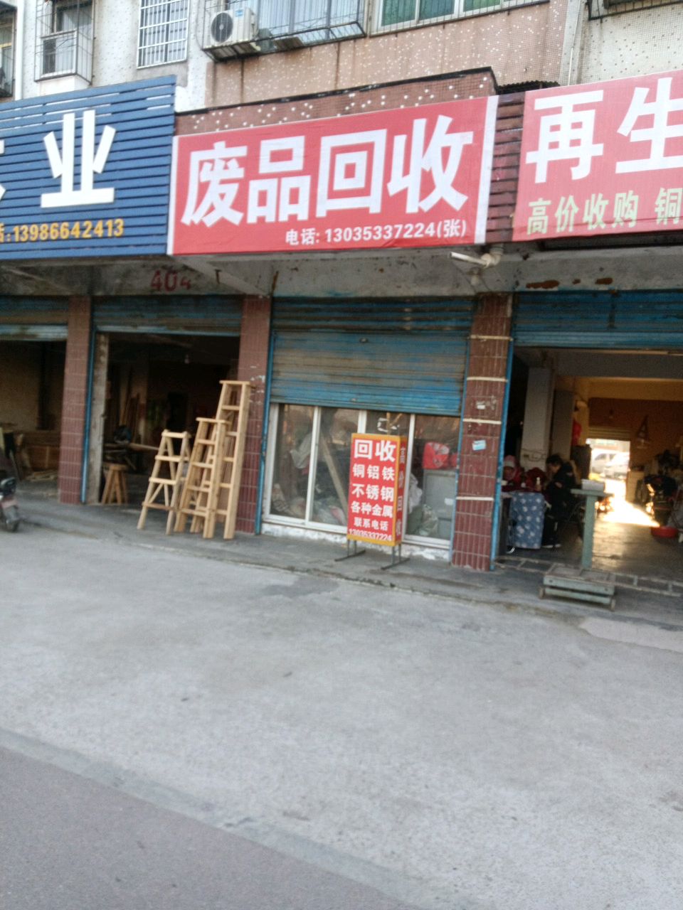 废品回收