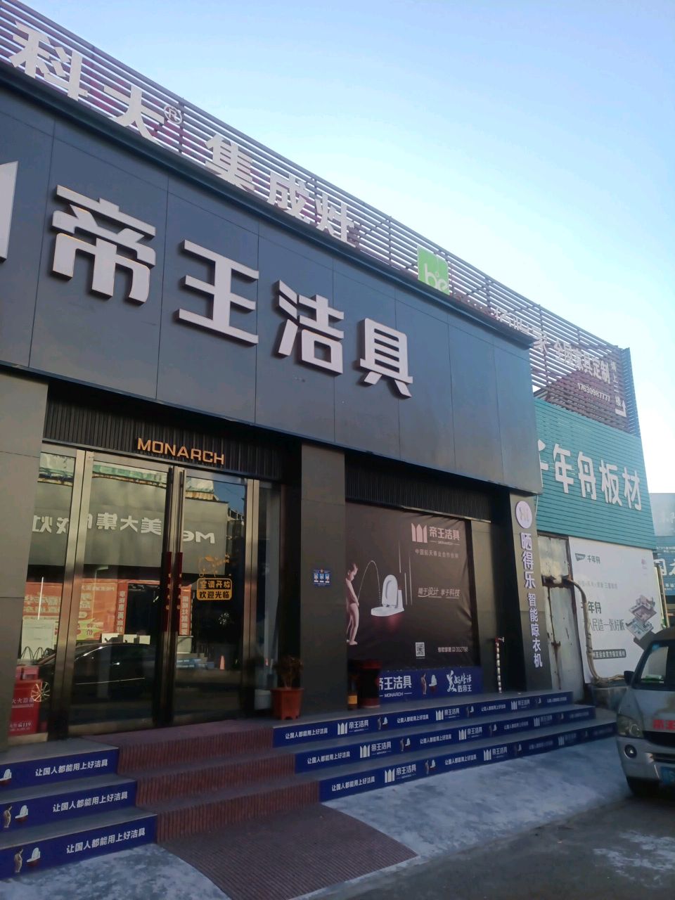 帝王洁具(建材港西支路店)