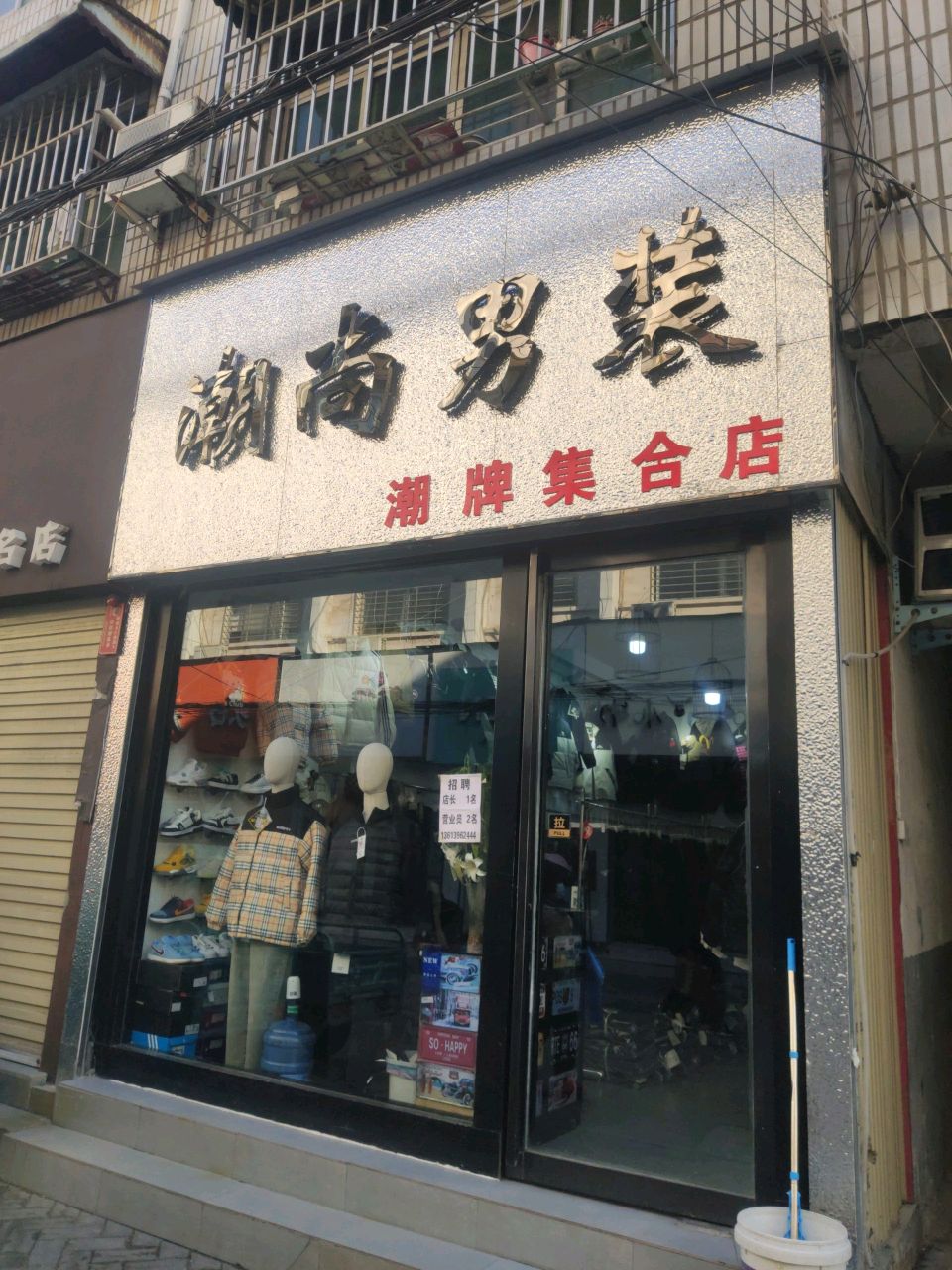 汝南县潮尚男装(二龙里街店)