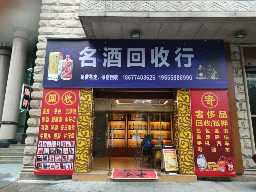 名酒回收行