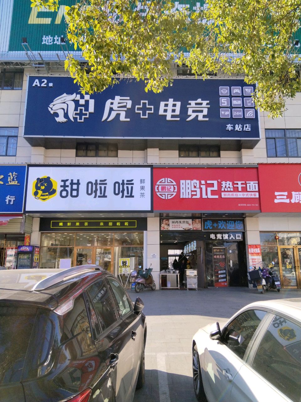 虎(电竞馆三店)