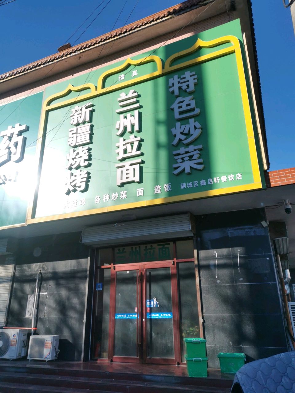 清真新疆烧烤兰州拉面特色炒菜
