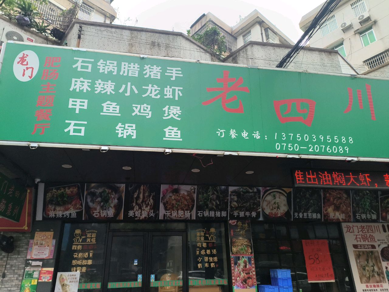 龙门老四川(江海店)