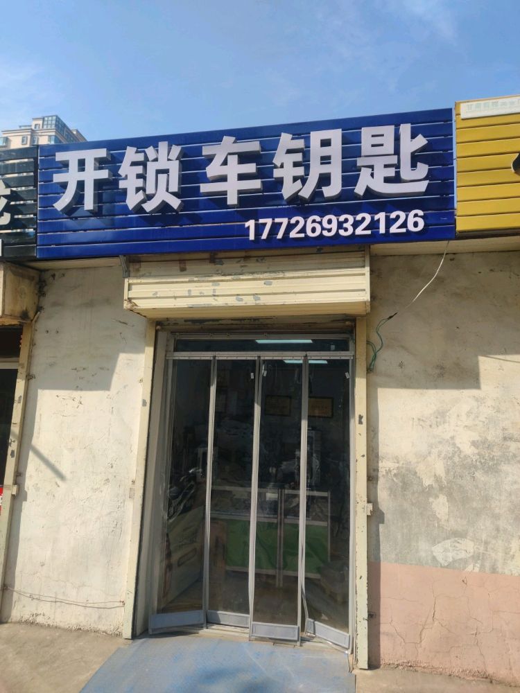 家园开锁车钥匙指纹锁