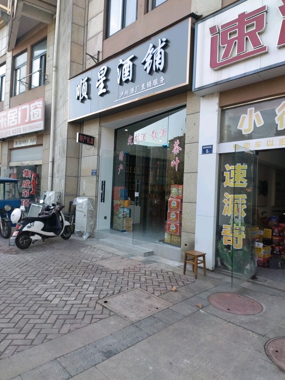 顺星酒谱