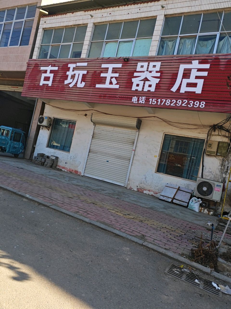 古玩玉器店