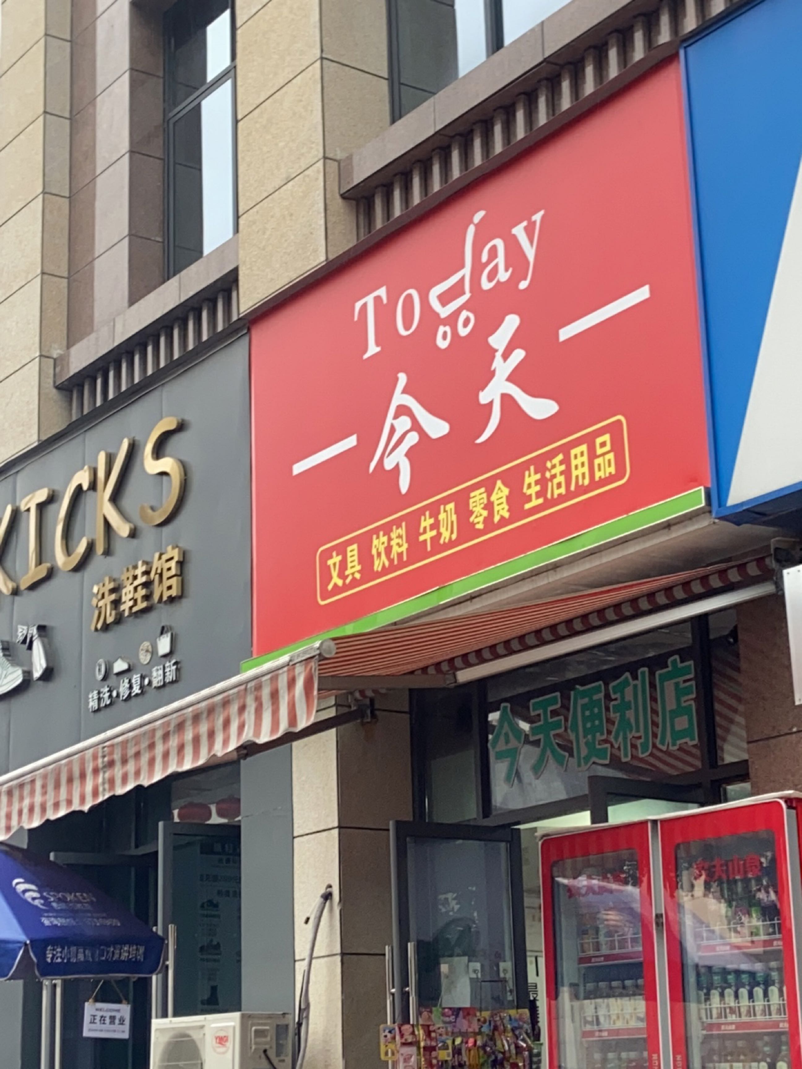 今天(繁荣巷店)