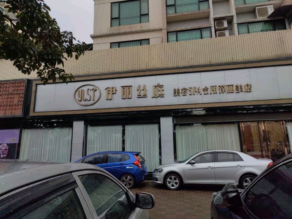 伊丽丝庭美容SPA会所(葆丽美店)