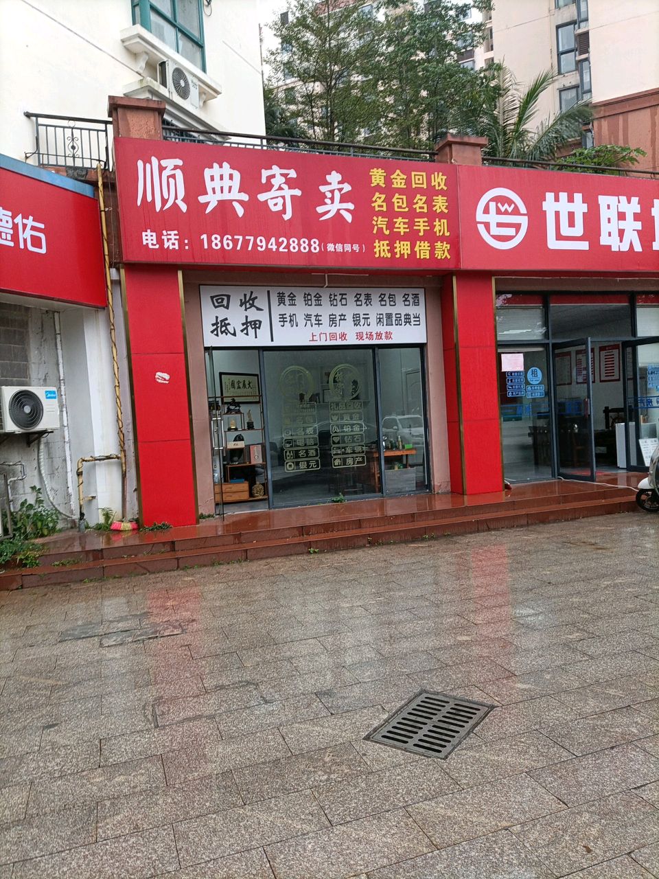 顺典寄卖黄金回收抵押行(银滩花园店)