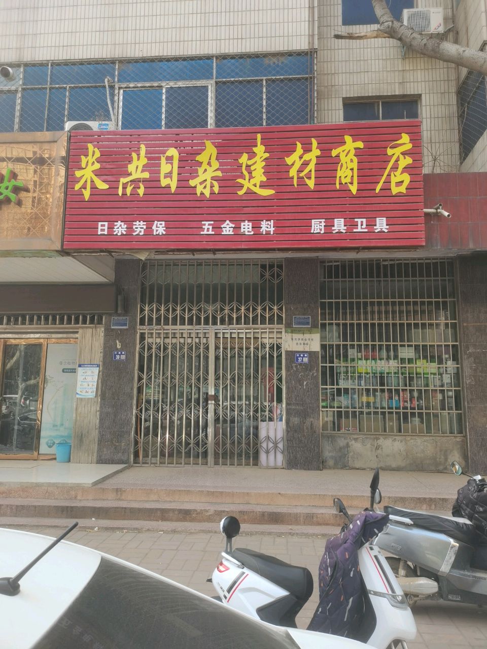 巩义市米河镇米供日杂建材商店