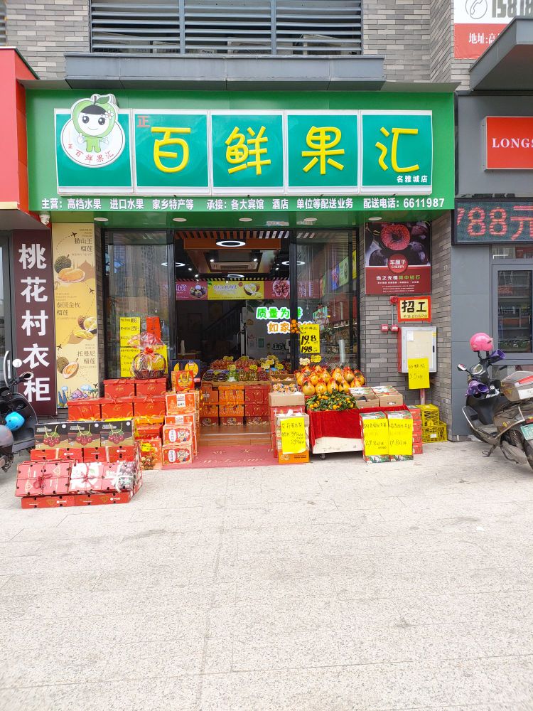 正百鲜果汇(名雅店)