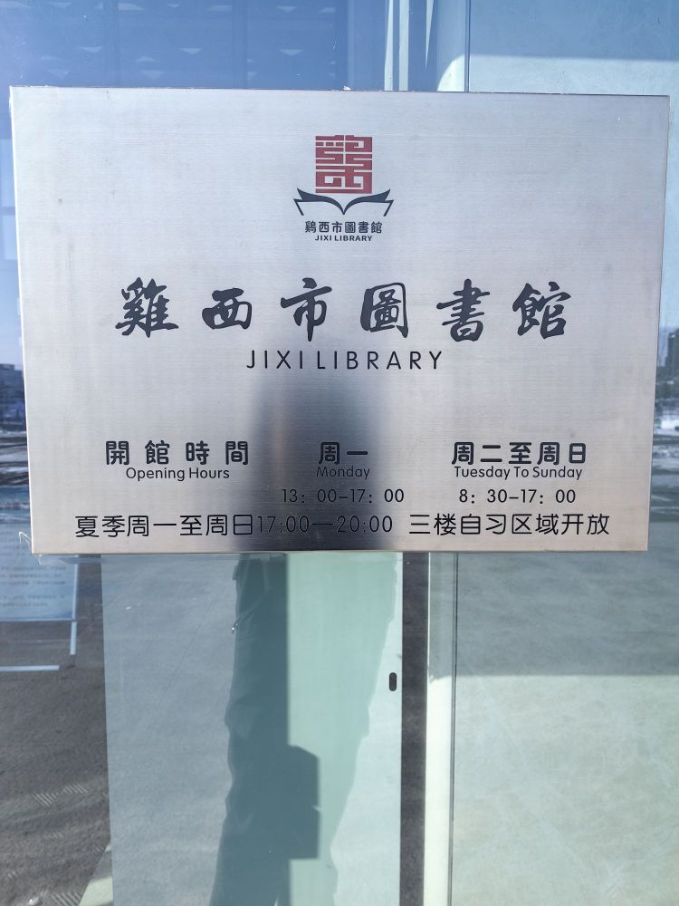 鸡西市图书馆
