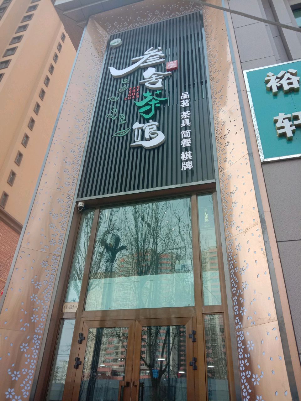 叁舍茶馆棋牌