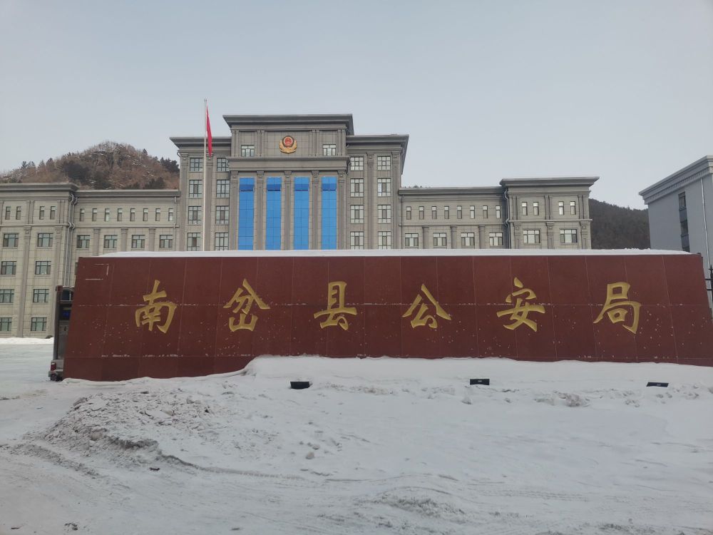 南岔县公安局