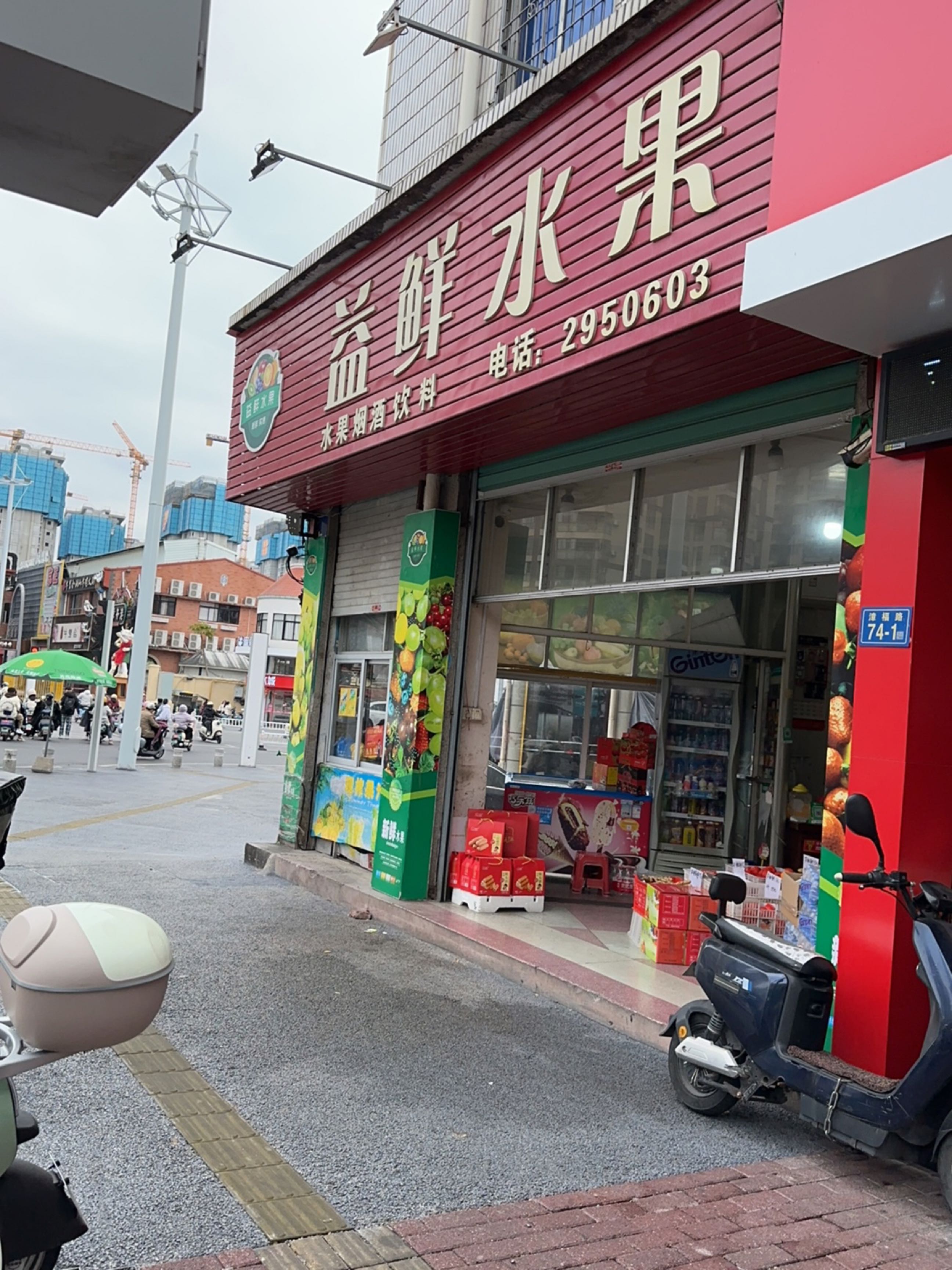 益鲜水果