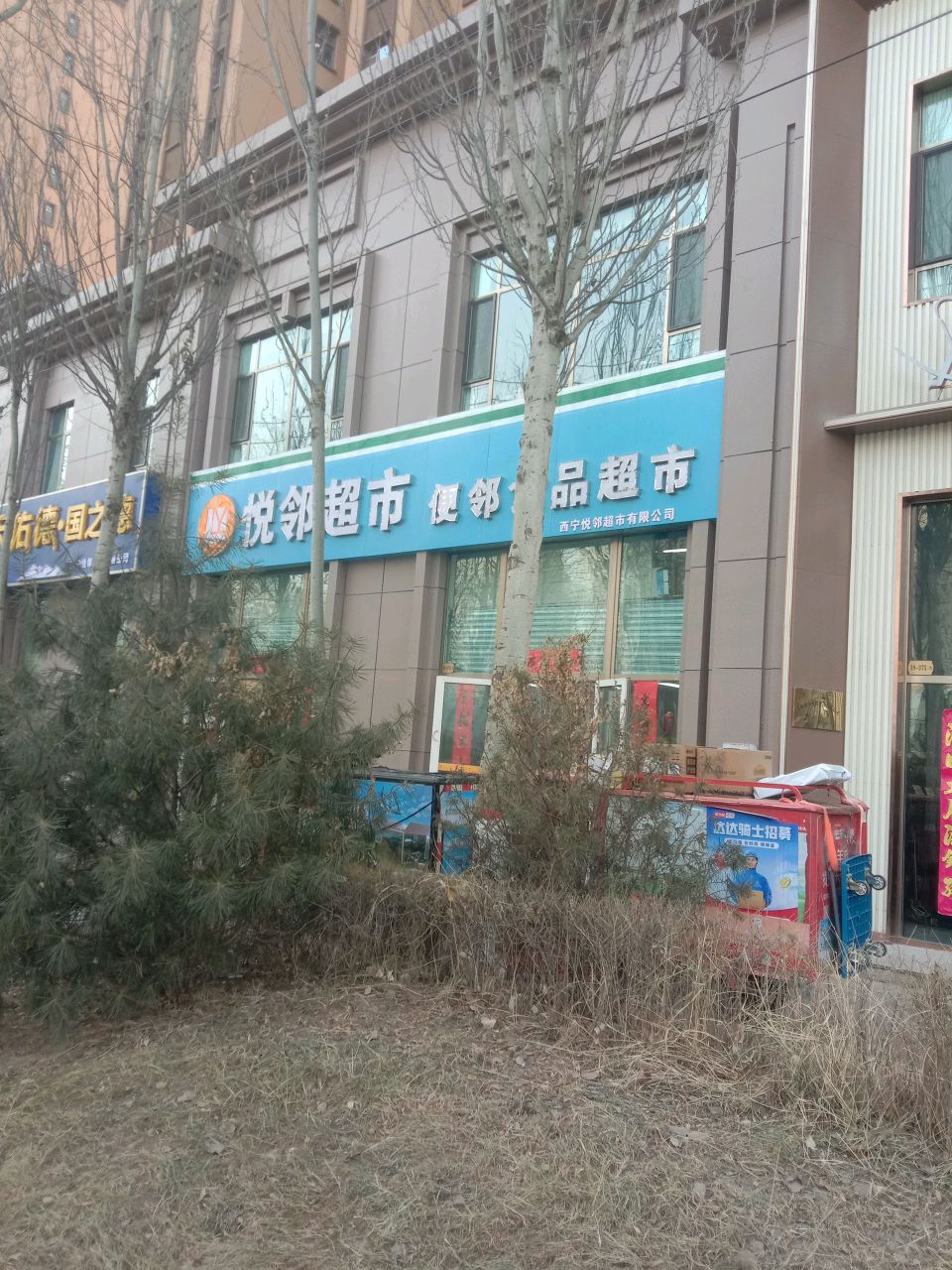 悦邻超市生鲜便利(海西路店)