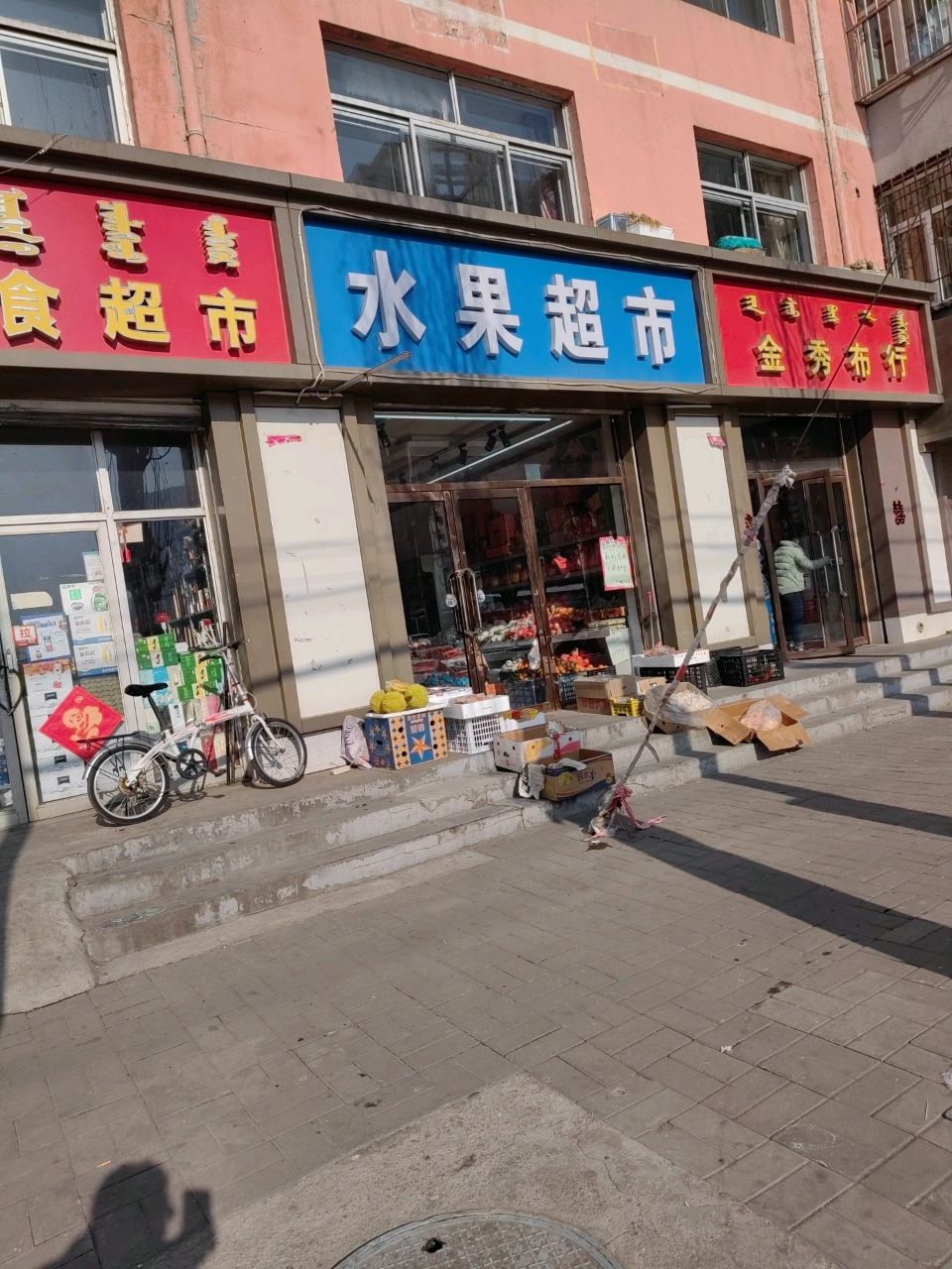 水果超市
