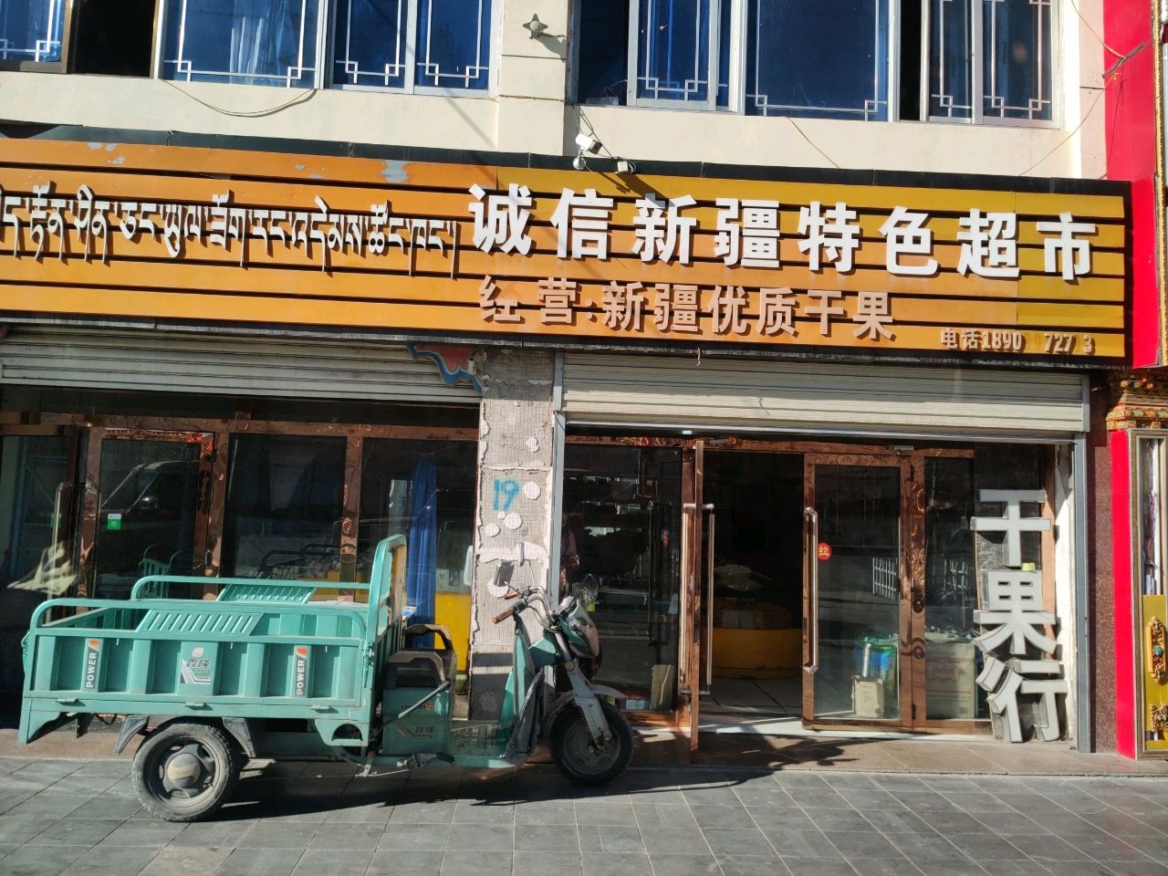 诚信新疆特色超市