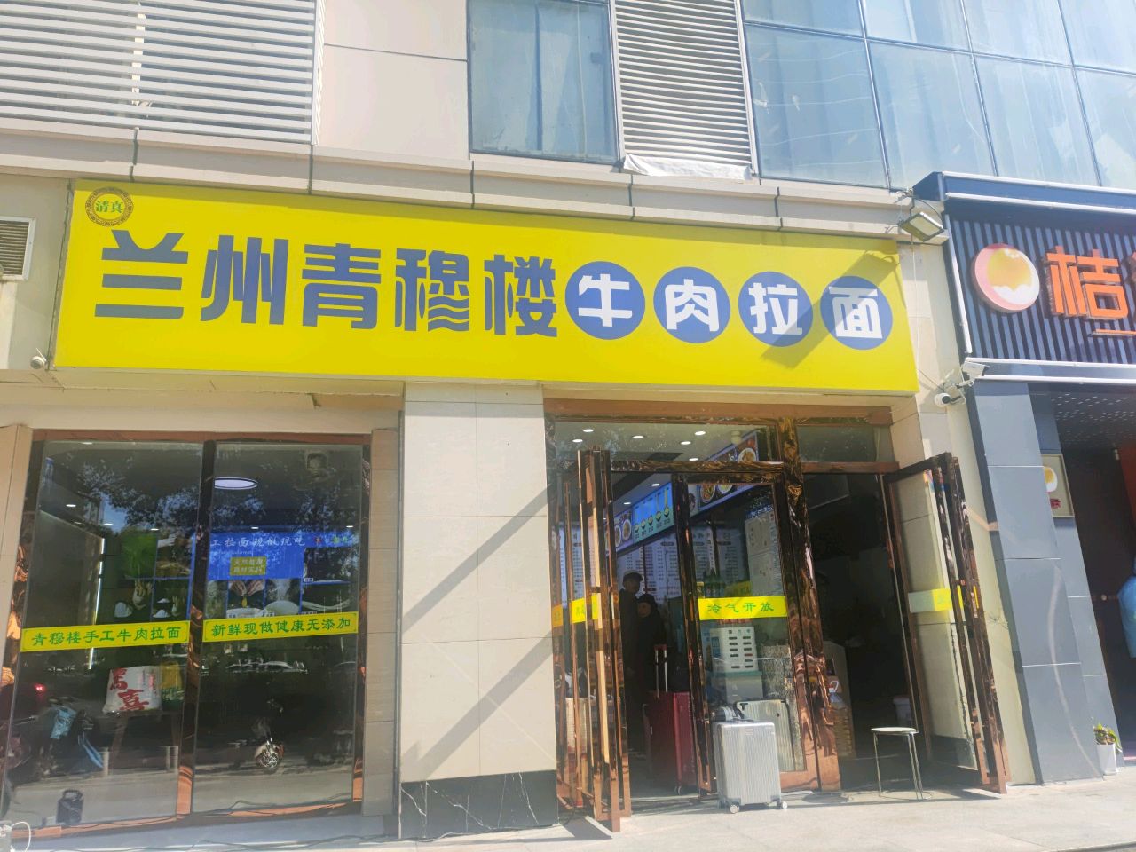 清真兰州青穆楼牛肉拉面(财神广场店)