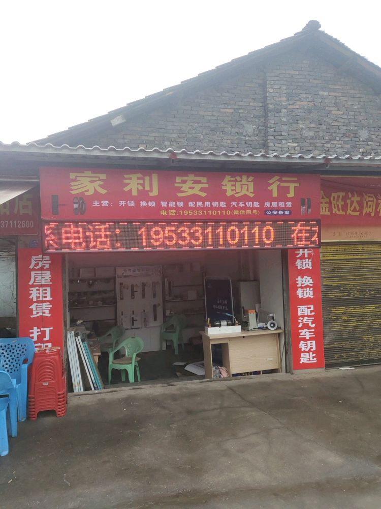 家利安锁行