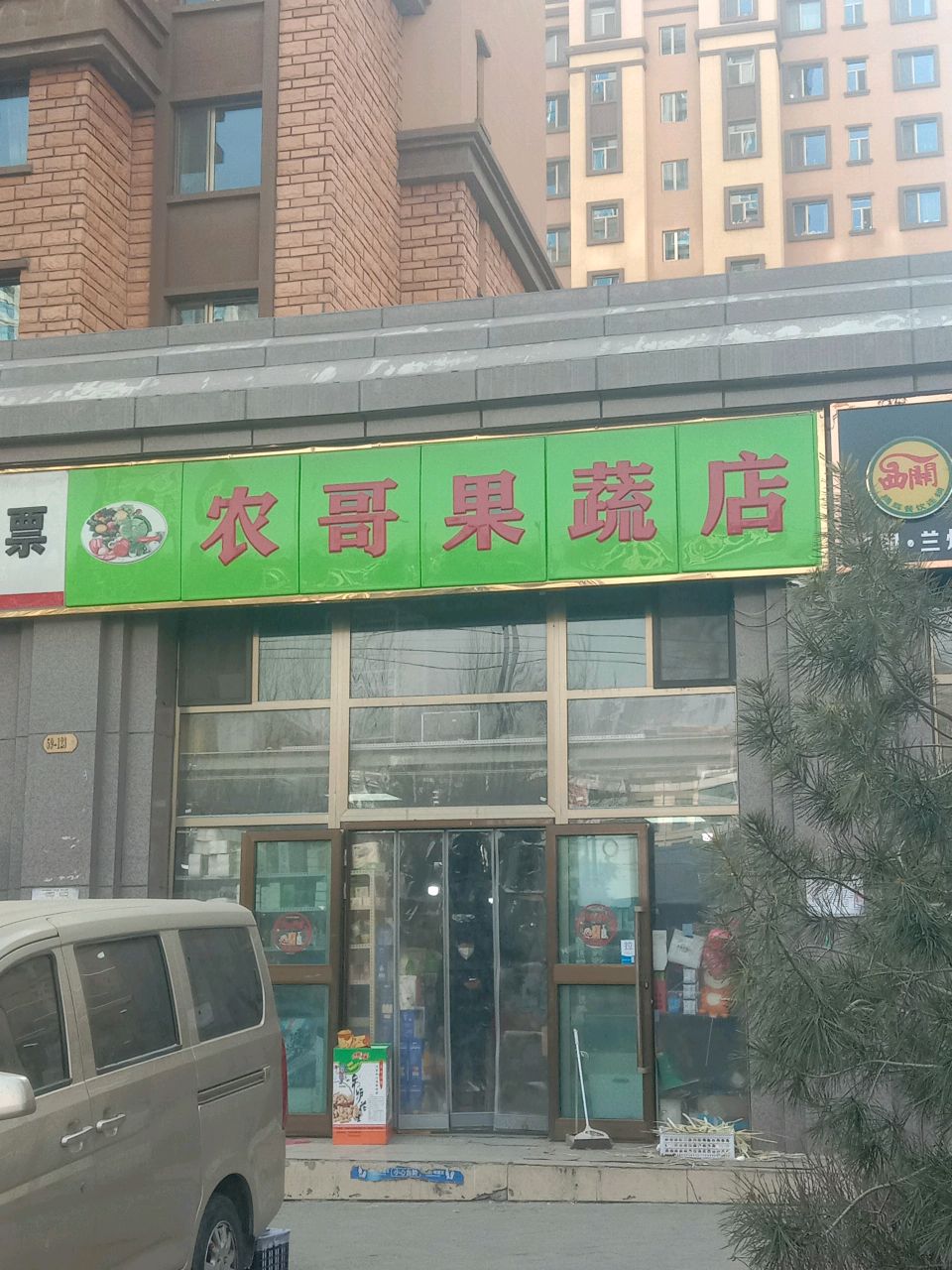 农哥果蔬店