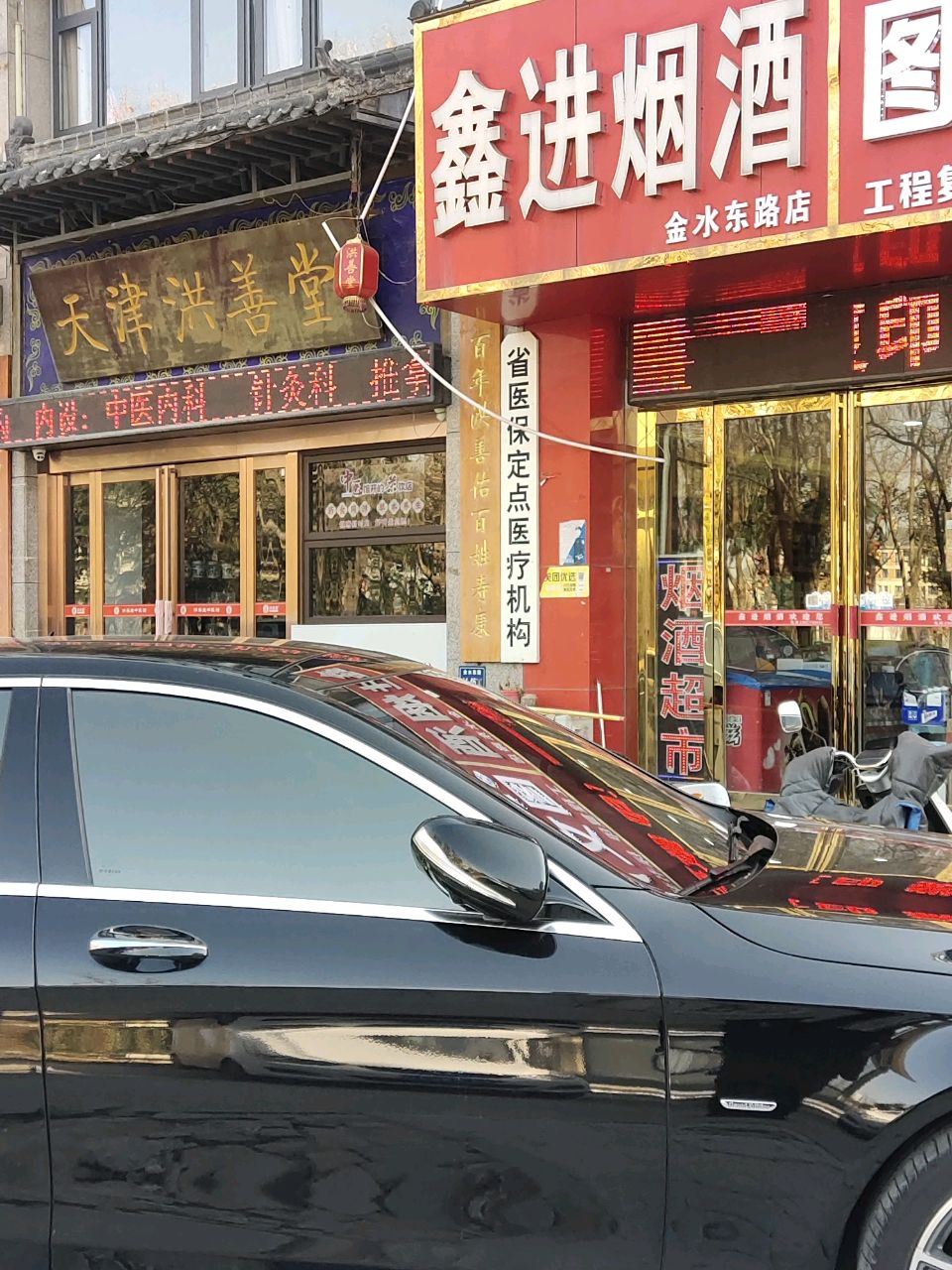 鑫进烟酒(金水东路店)