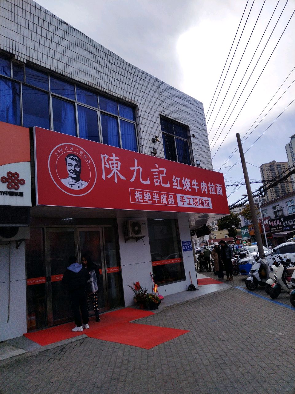 陳九記红烧牛肉拉面