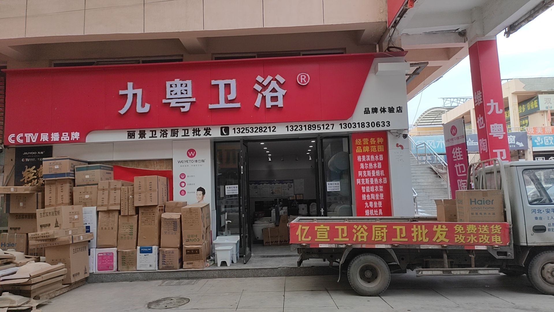 九粤卫浴品牌体验店(安平县五洲国际店)