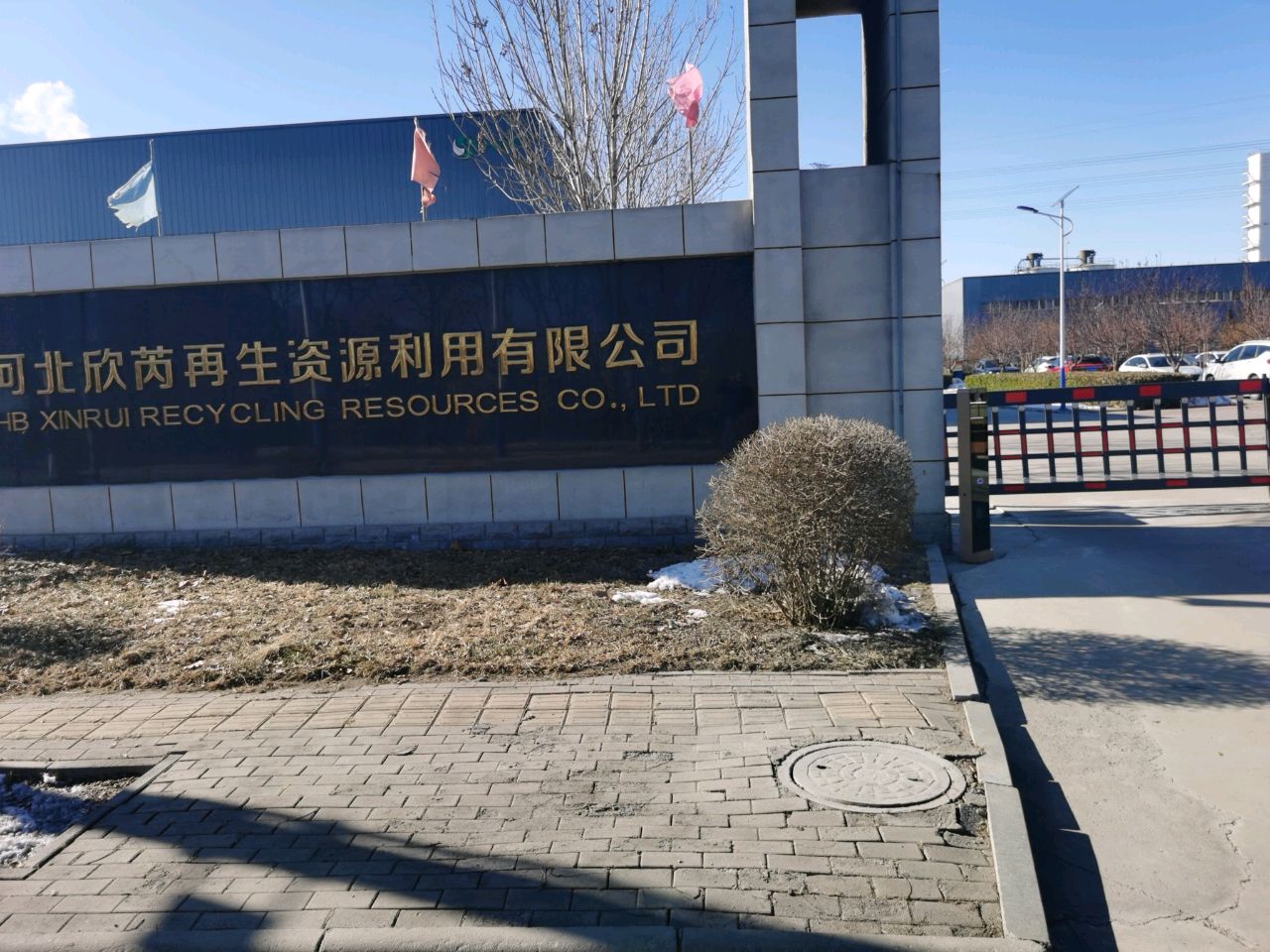 河北欣芮再生资源利用有限公司