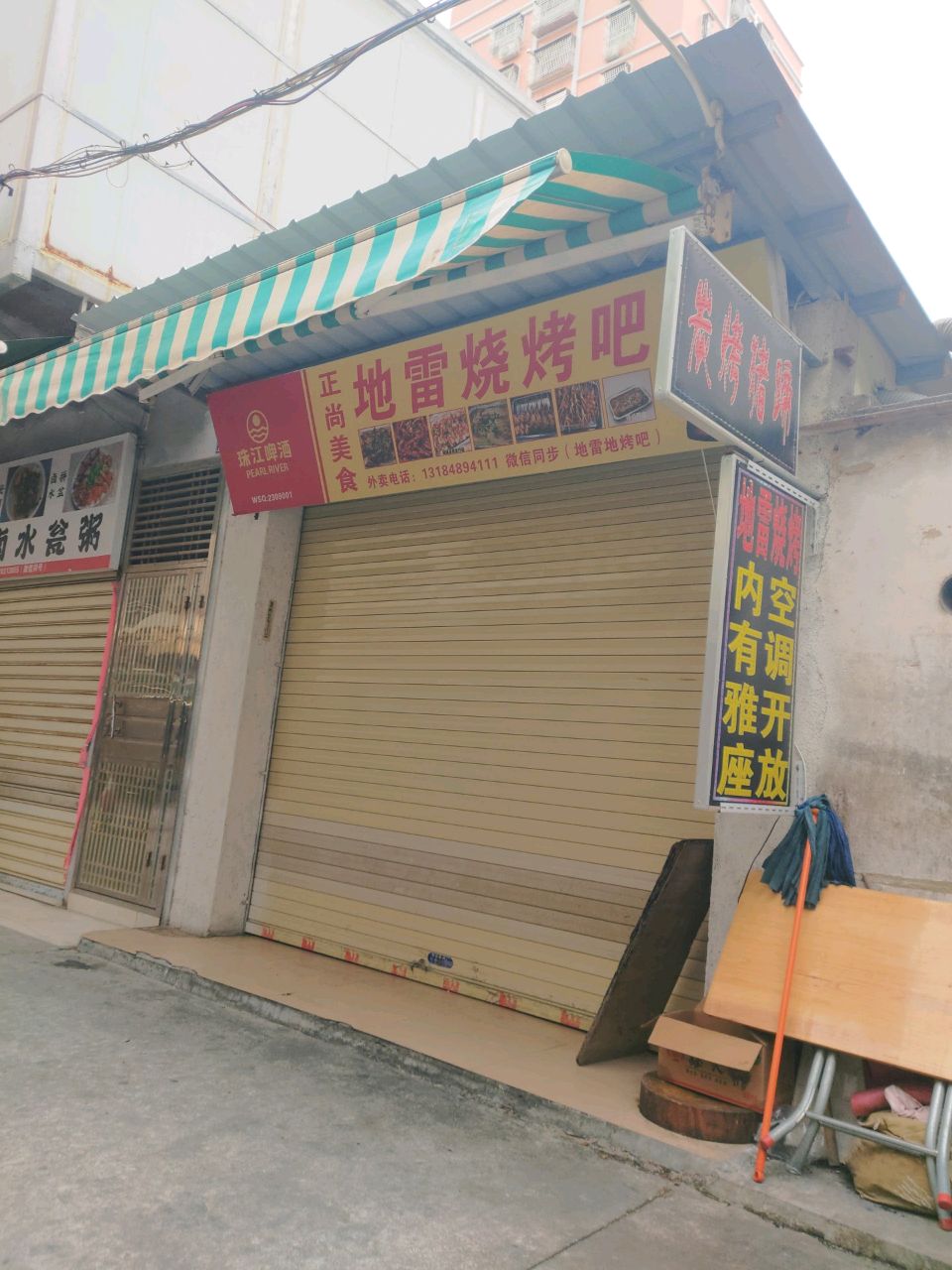地雷烧烤