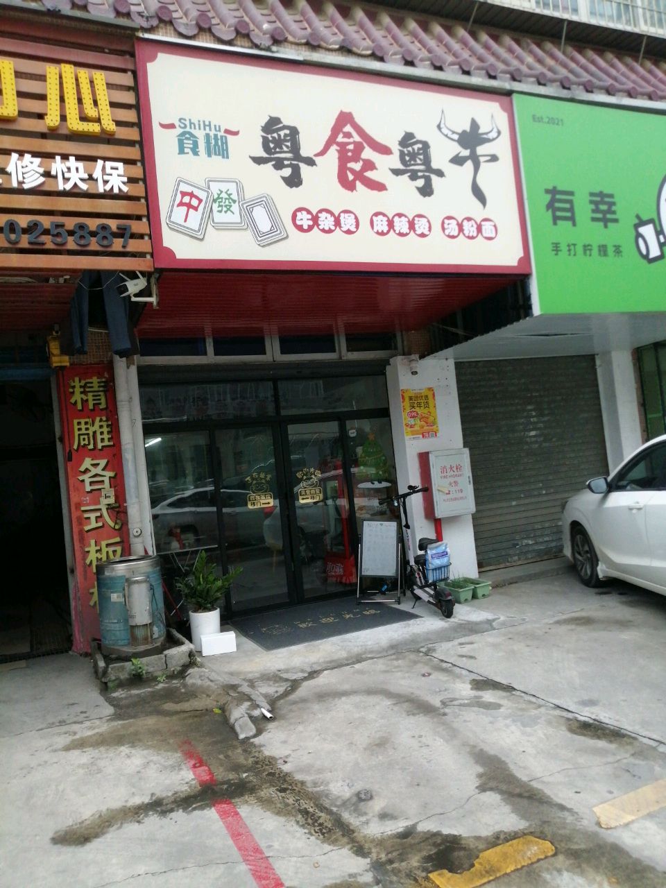 食糊粤食粤牛(翠海新居店)