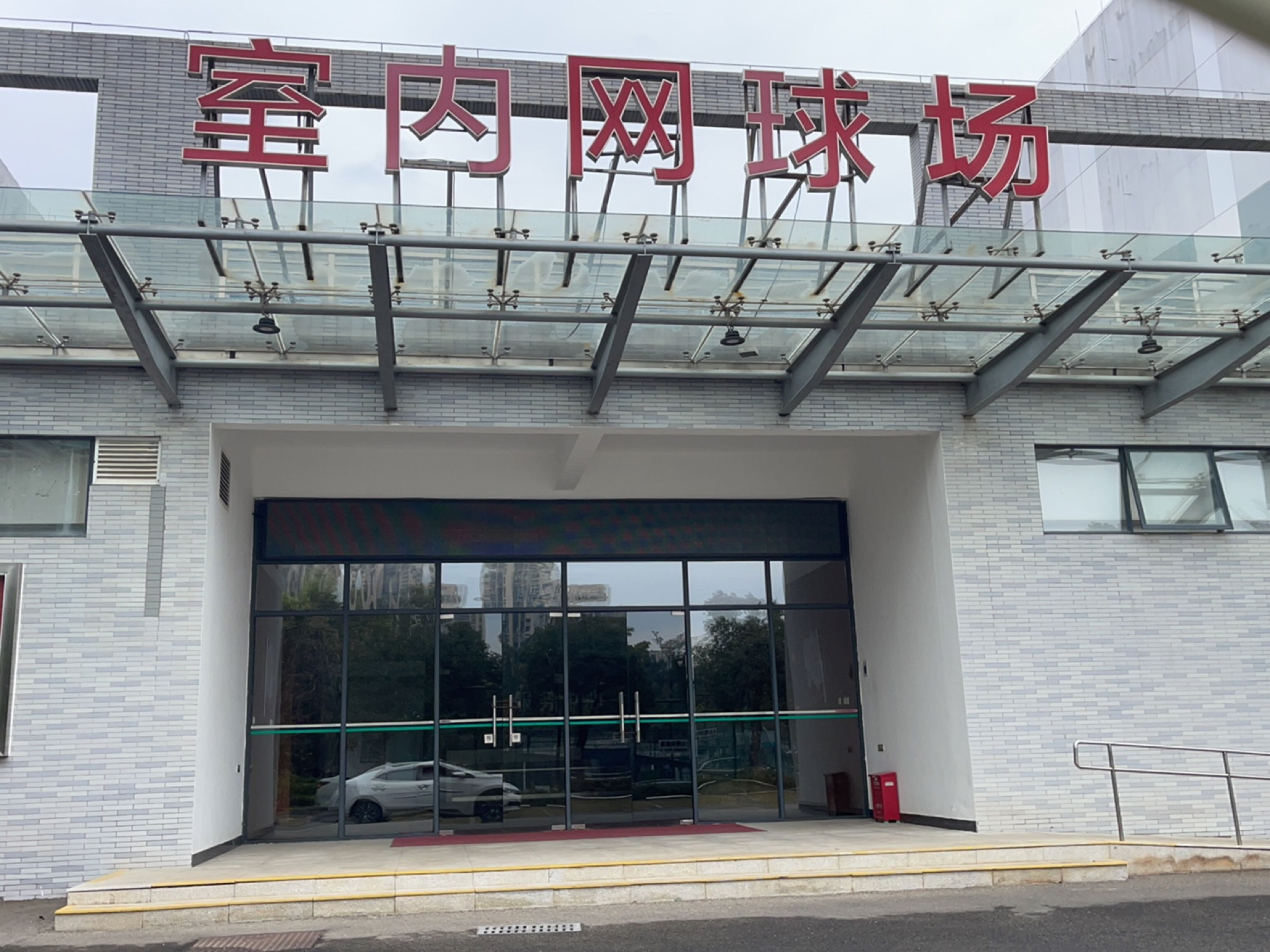 室内网球场