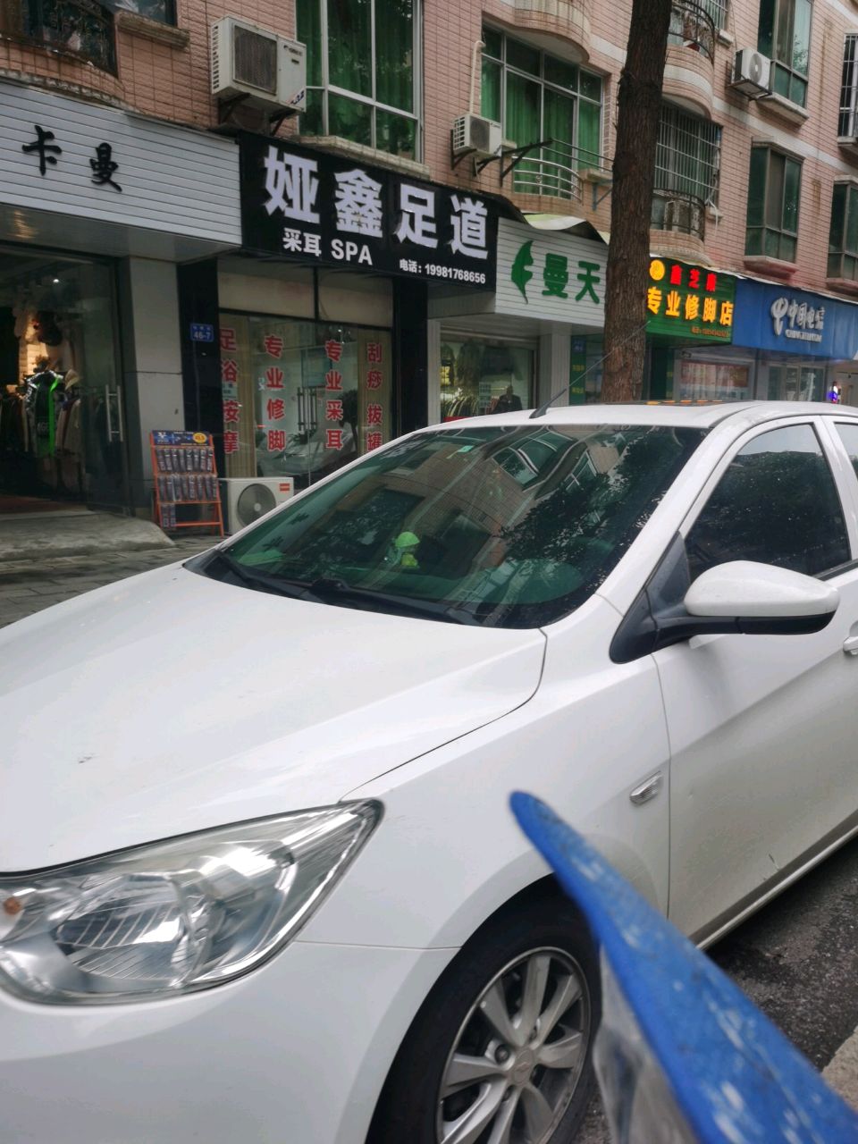 鑫芝康专业修脚店
