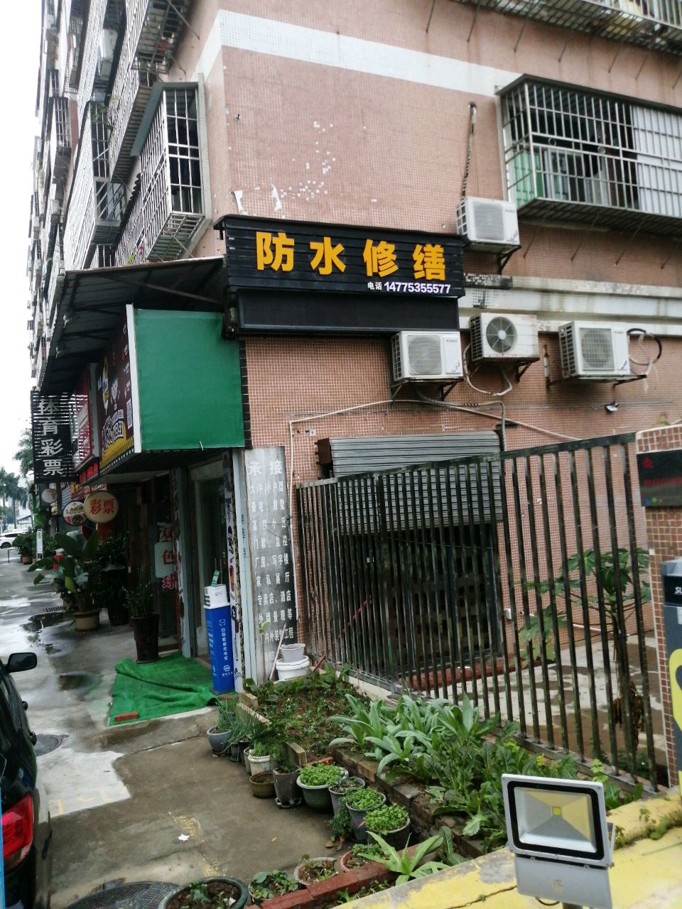 防水修缮
