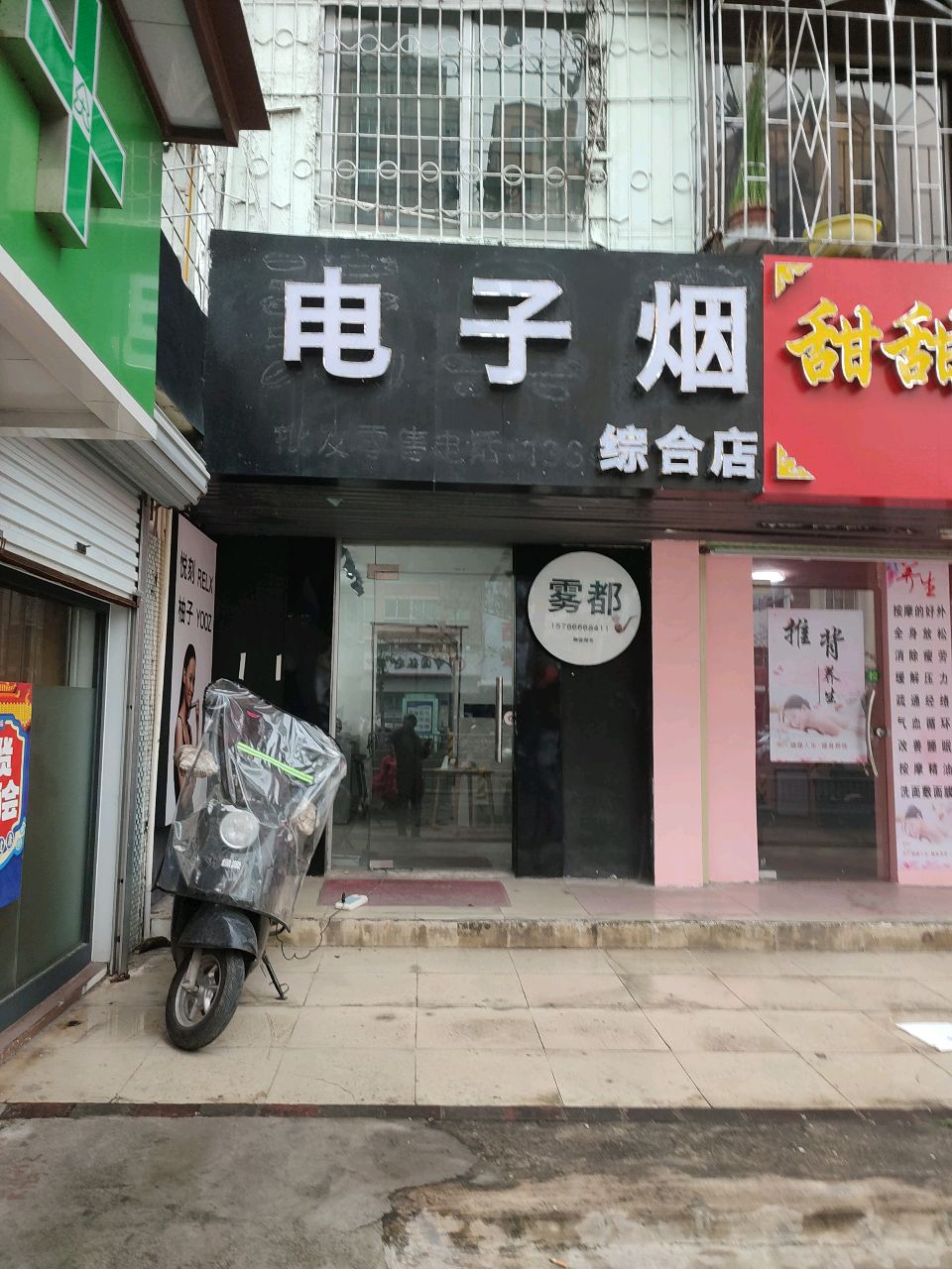 电子烟综合店(海滨大道南店)