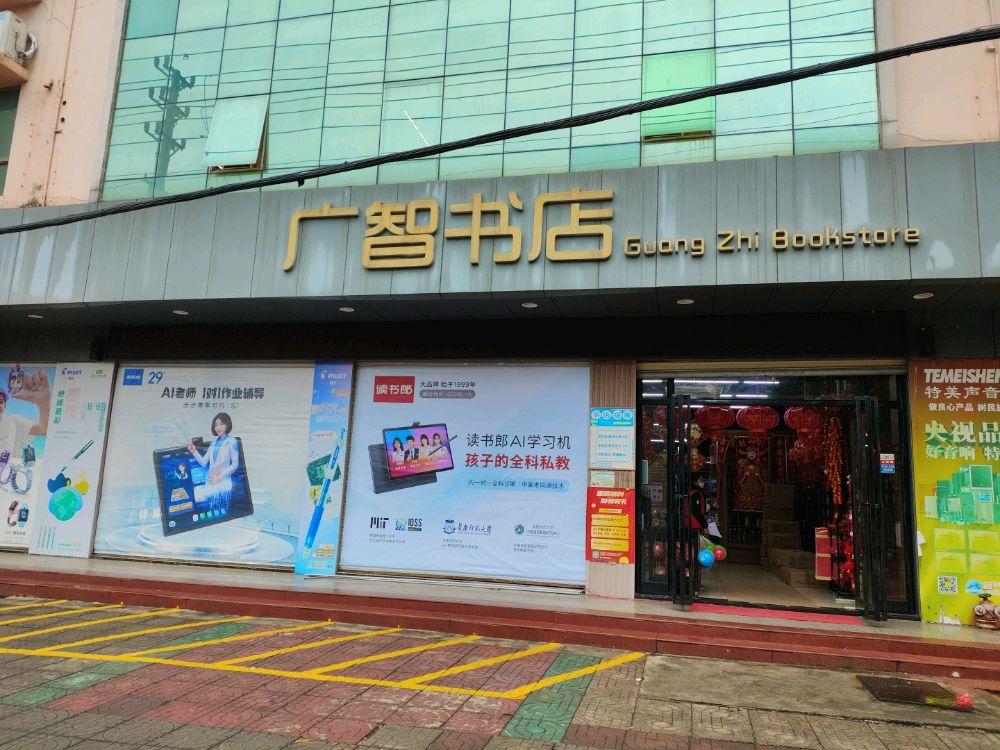 广智书店