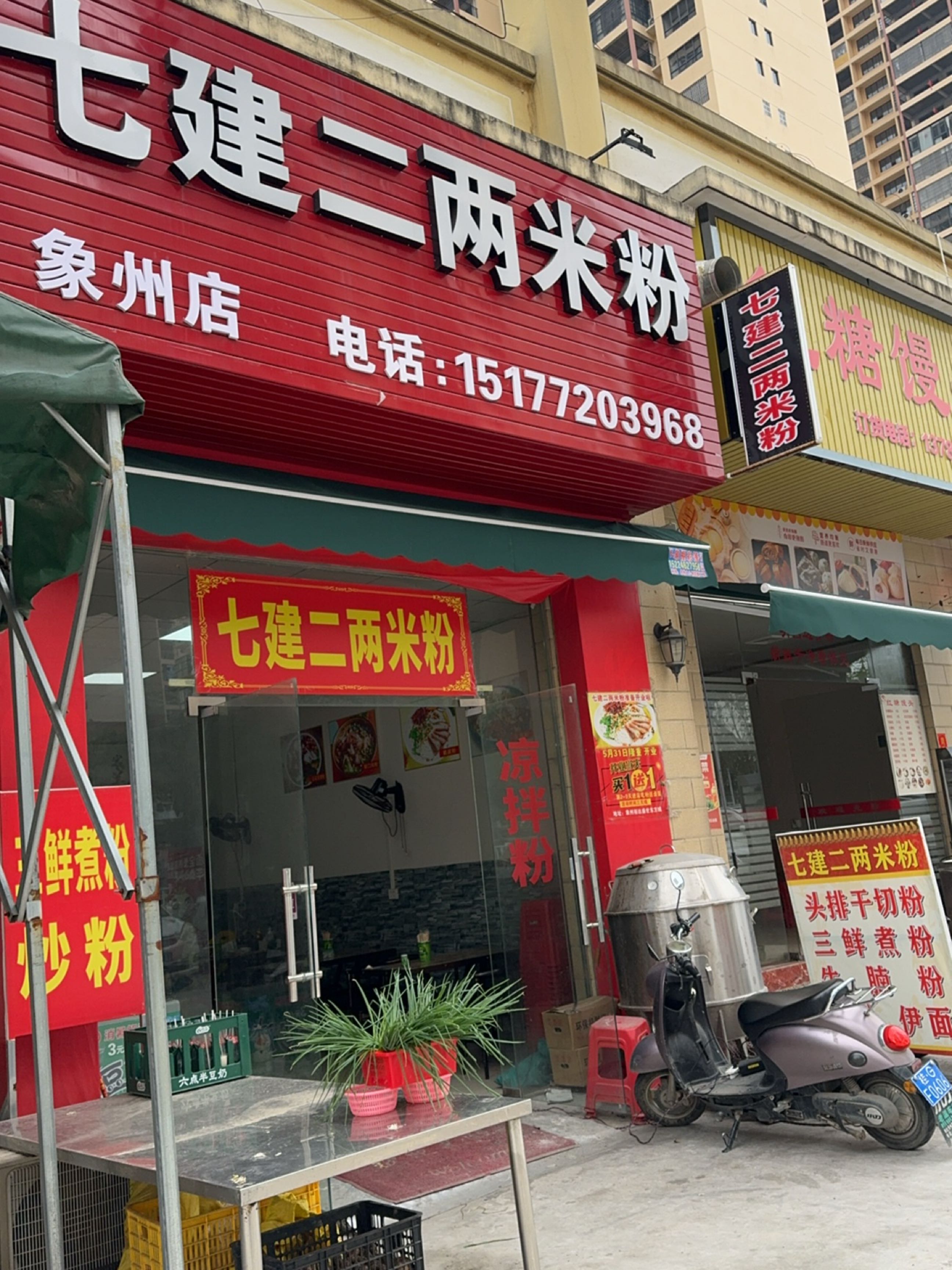 七建二两米粉(象州店)