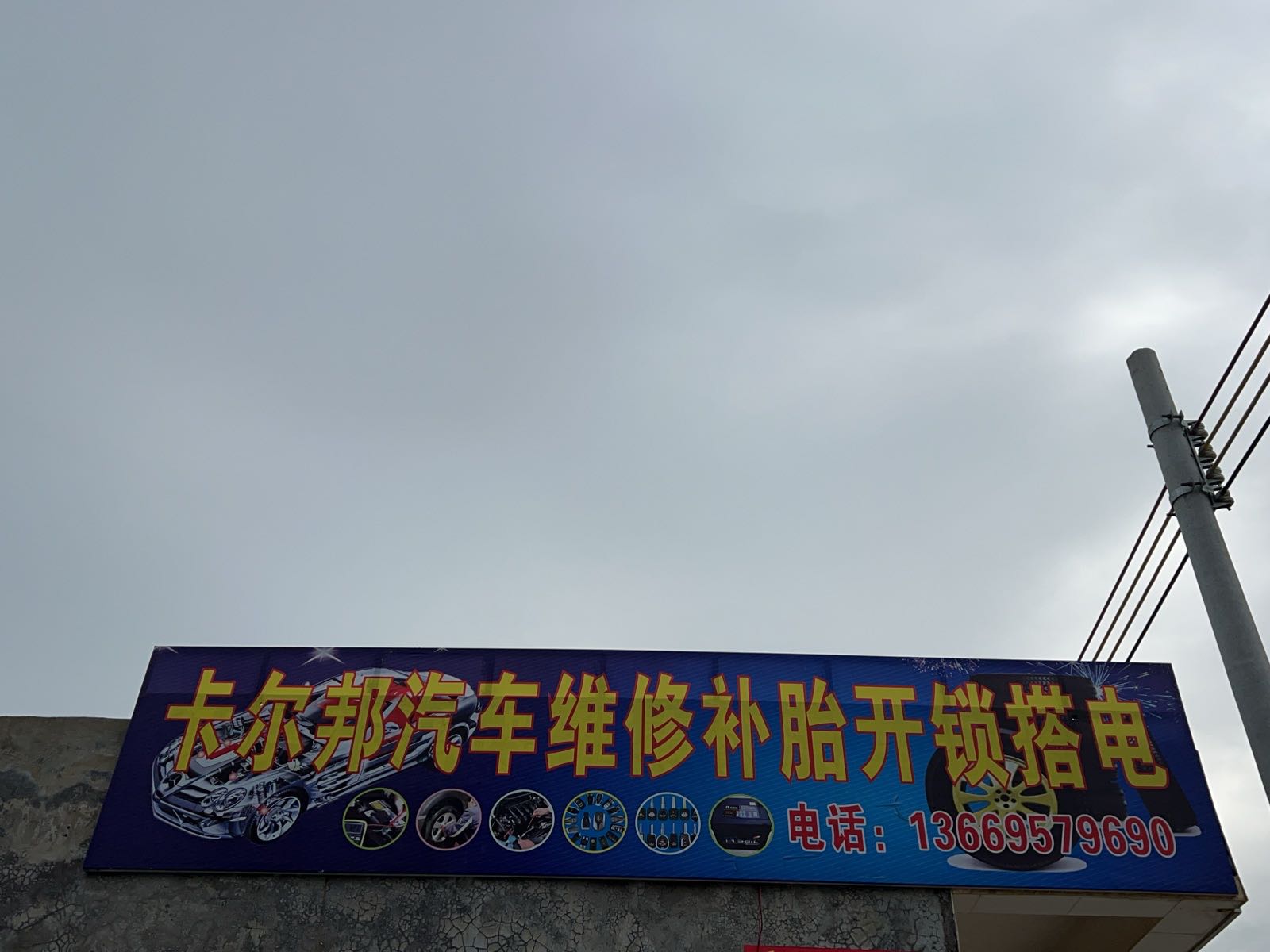 卡尔邦汽车维修补胎开锁搭电