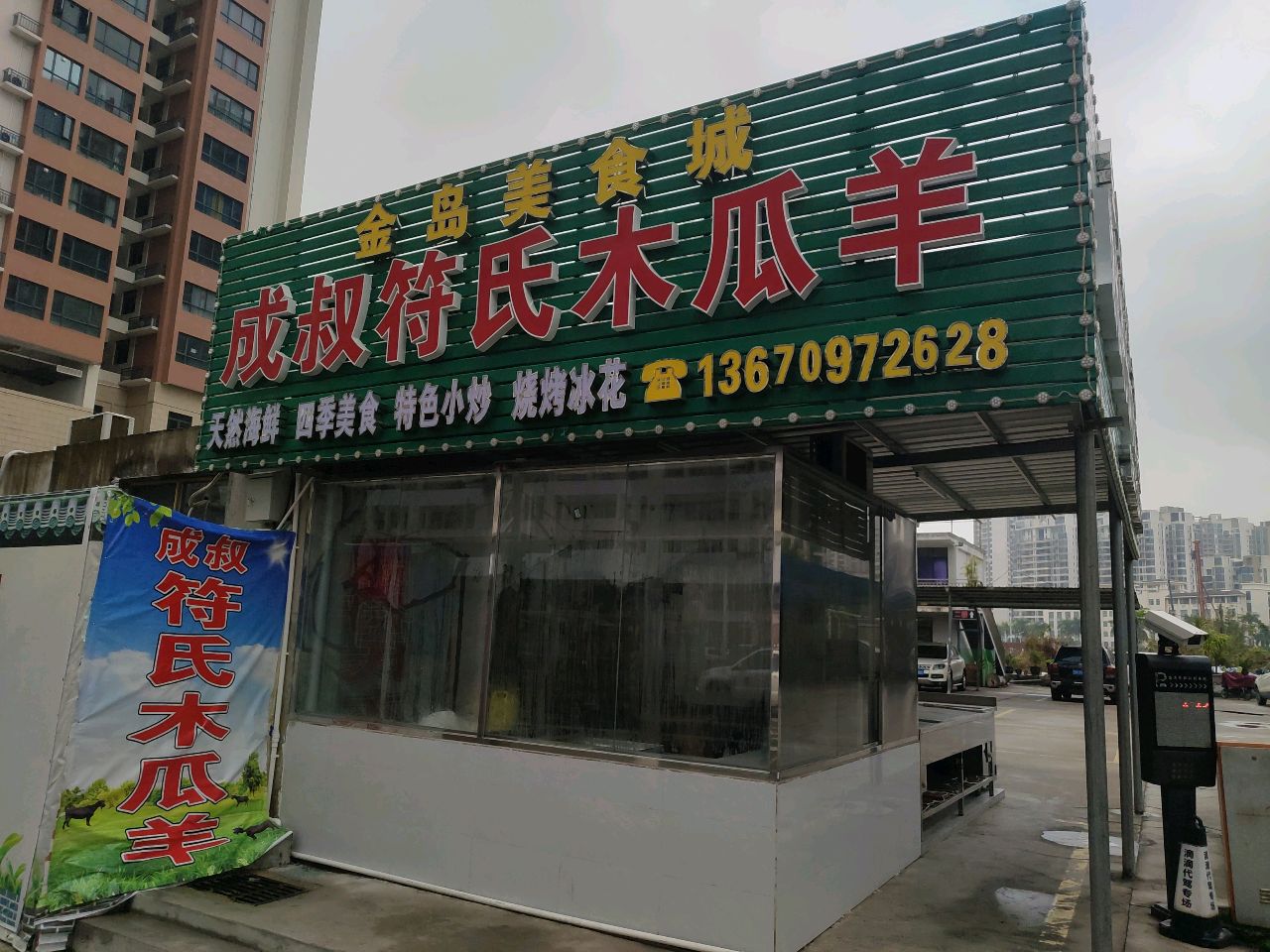 成叔符氏木瓜羊·金岛美食城