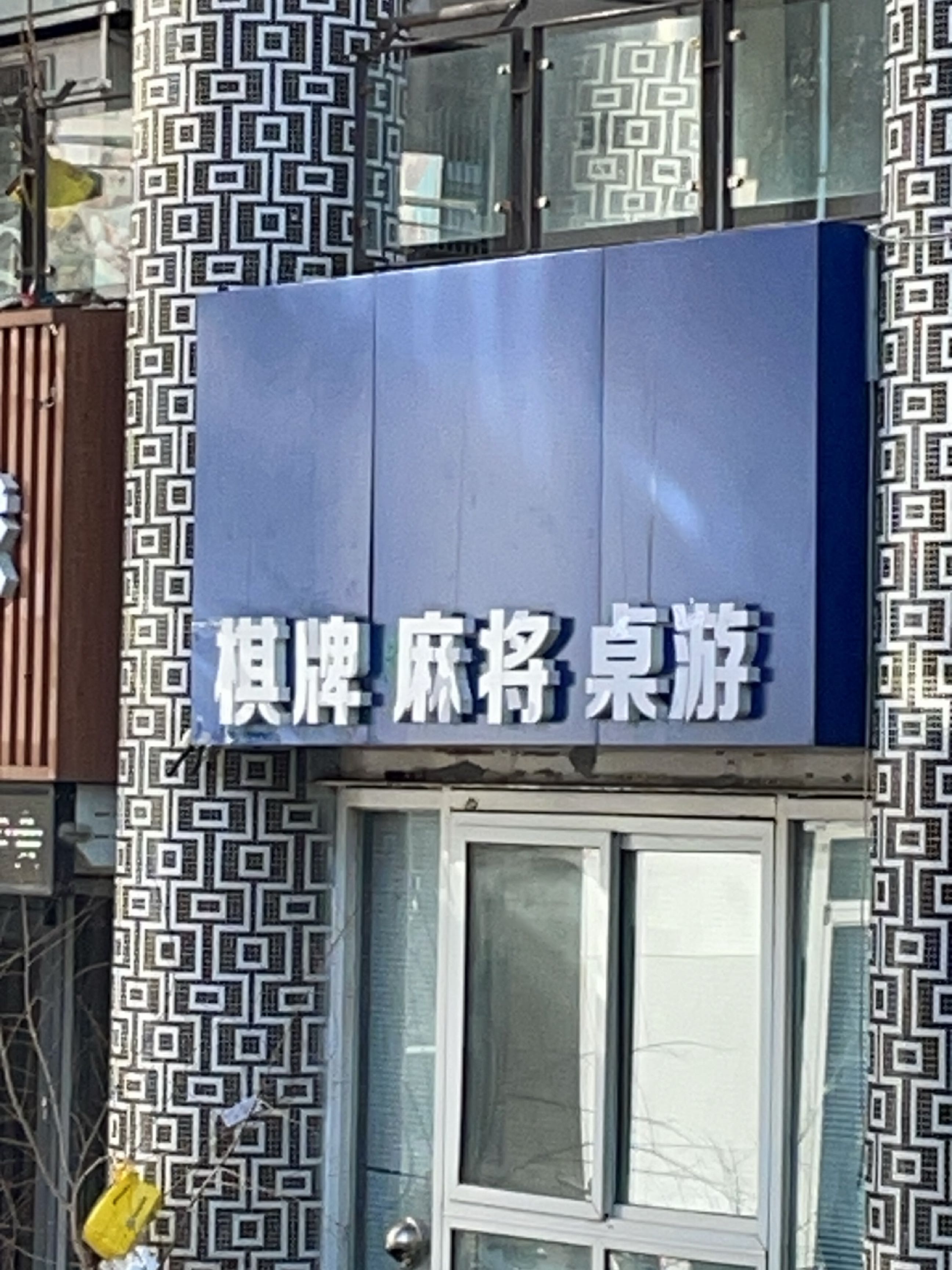 棋牌麻将