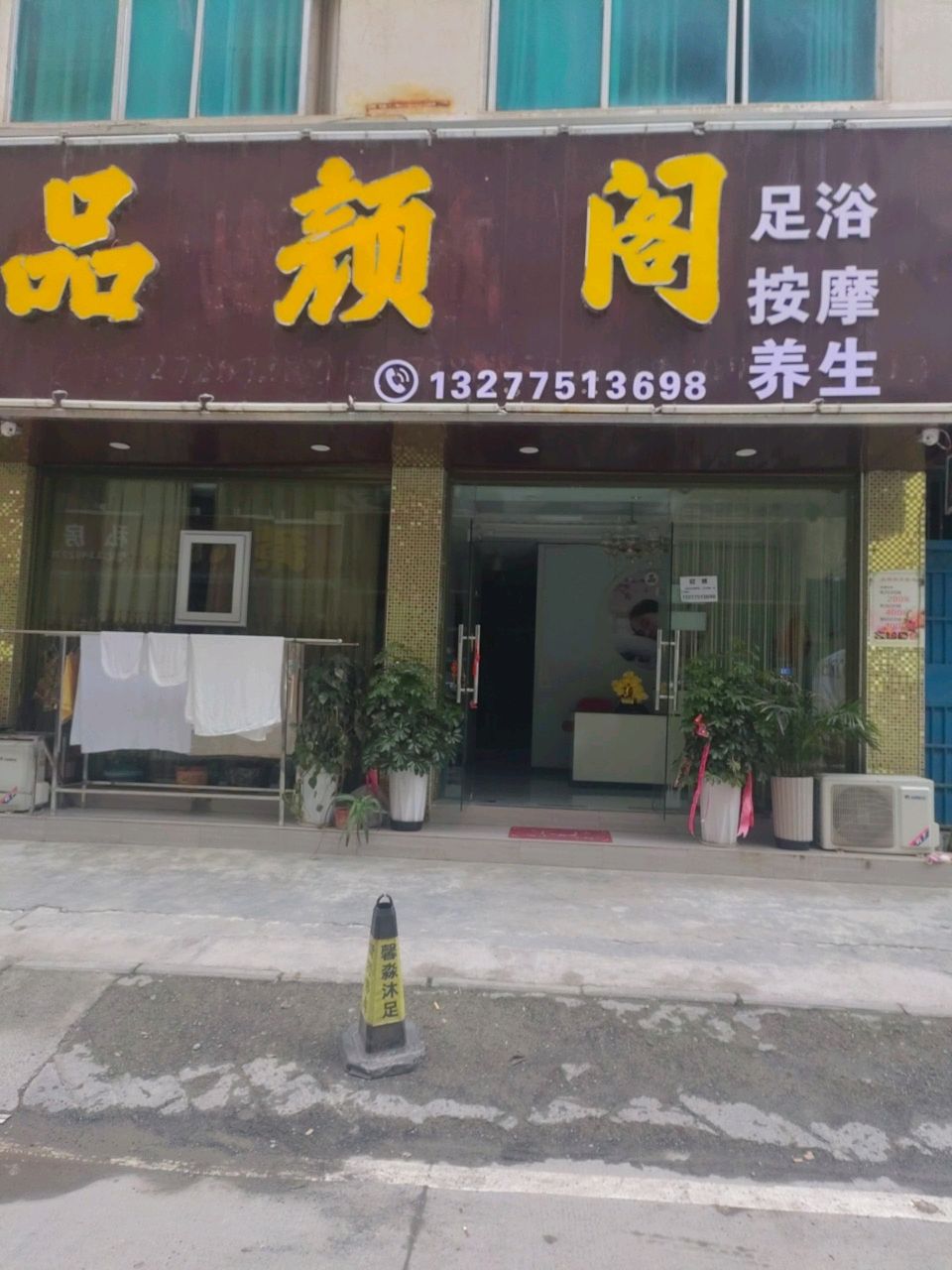品颜阁足浴店